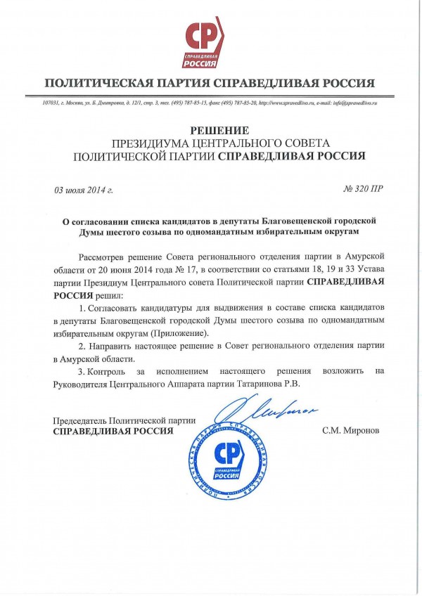 Решение о согласовании списка кандидатов в депутаты Благовещенской городской Думы 