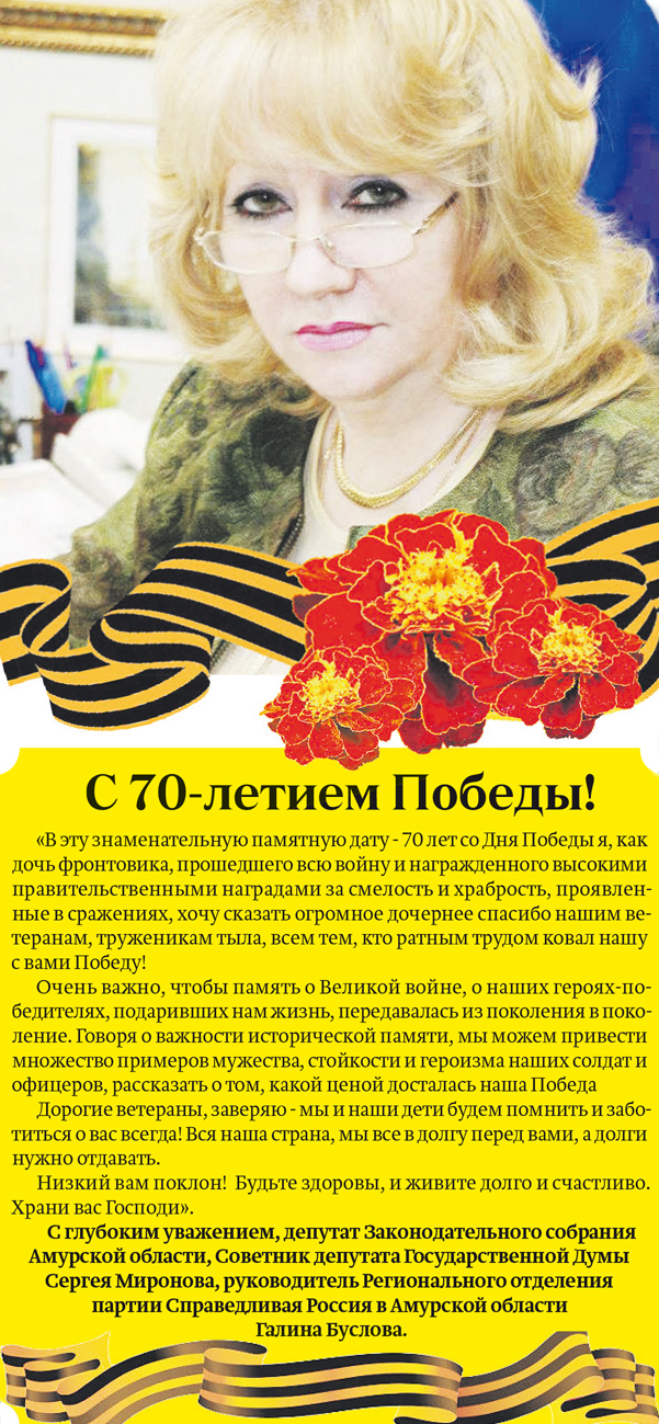 Галина Буслова поздравляет всех с этим знаменательным днём  – Днём Победы 